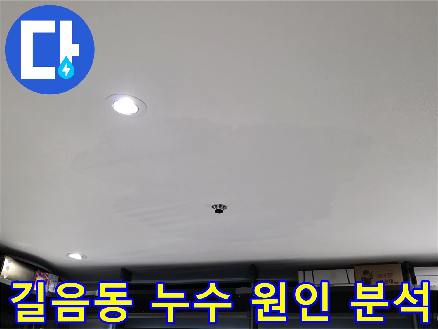 천장 누수 원인 정밀 분석 - 누수 탐지 장비 사용