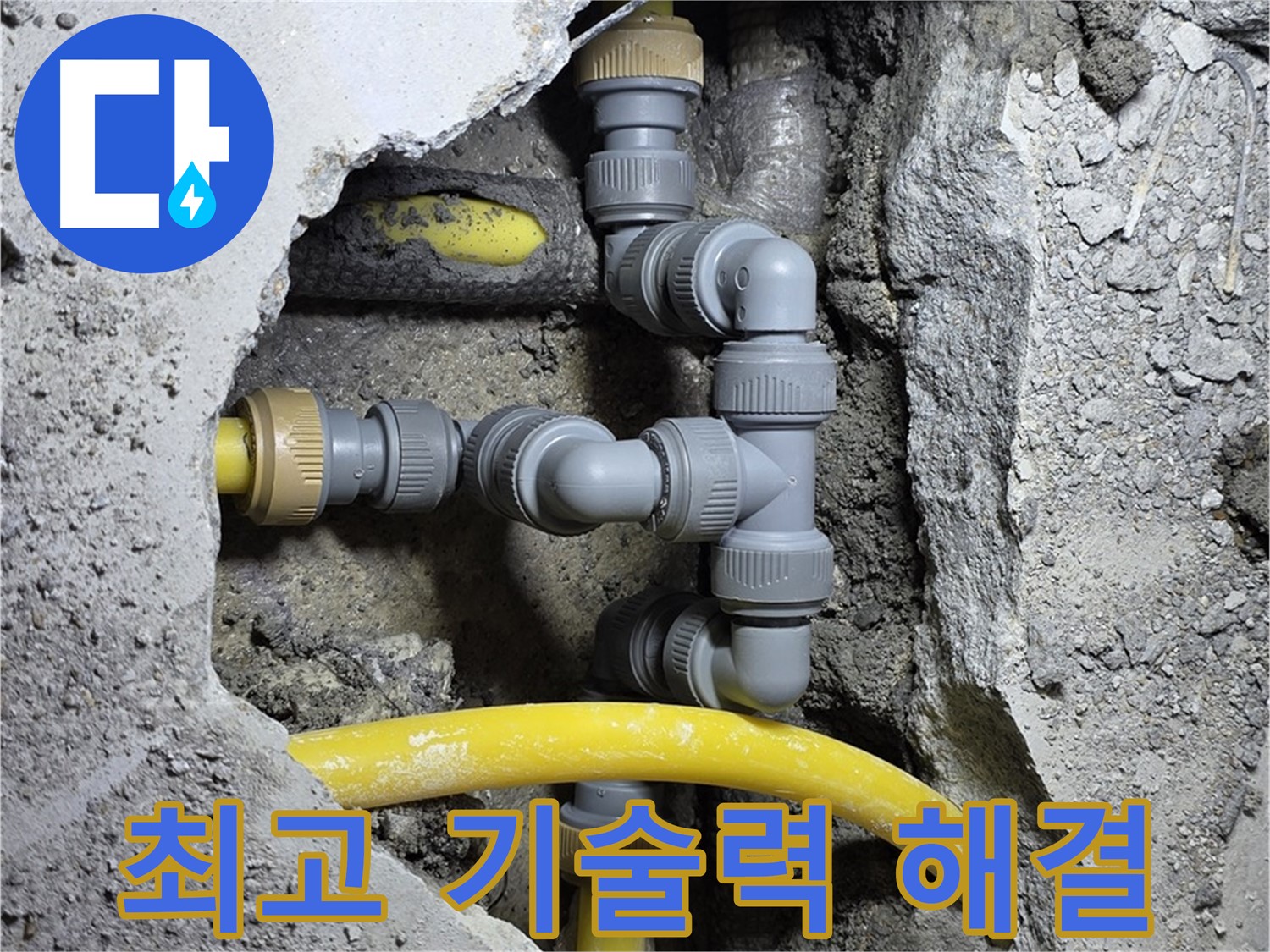 최고의 기술력 - 최고의 기술력으로 누수 문제를 완벽하게 해결합니다.