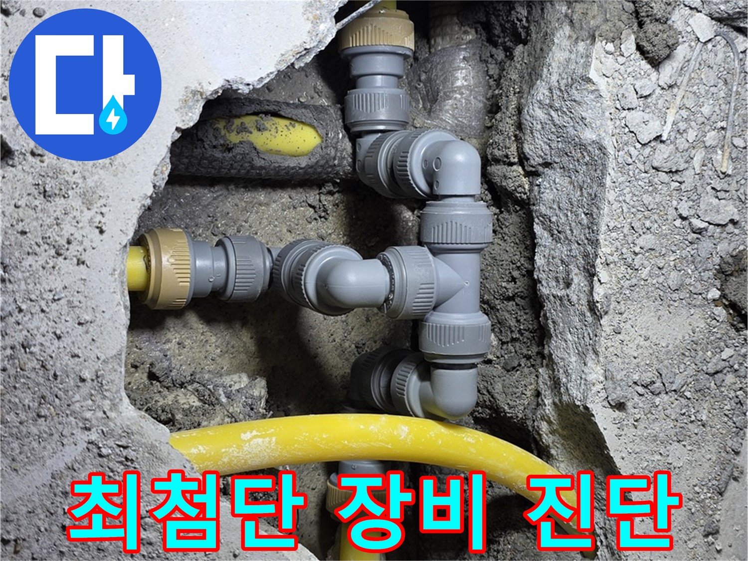 최첨단 장비 - 최첨단 누수 탐지 장비를 사용하여 누수 지점을 정확하게 진단합니다.