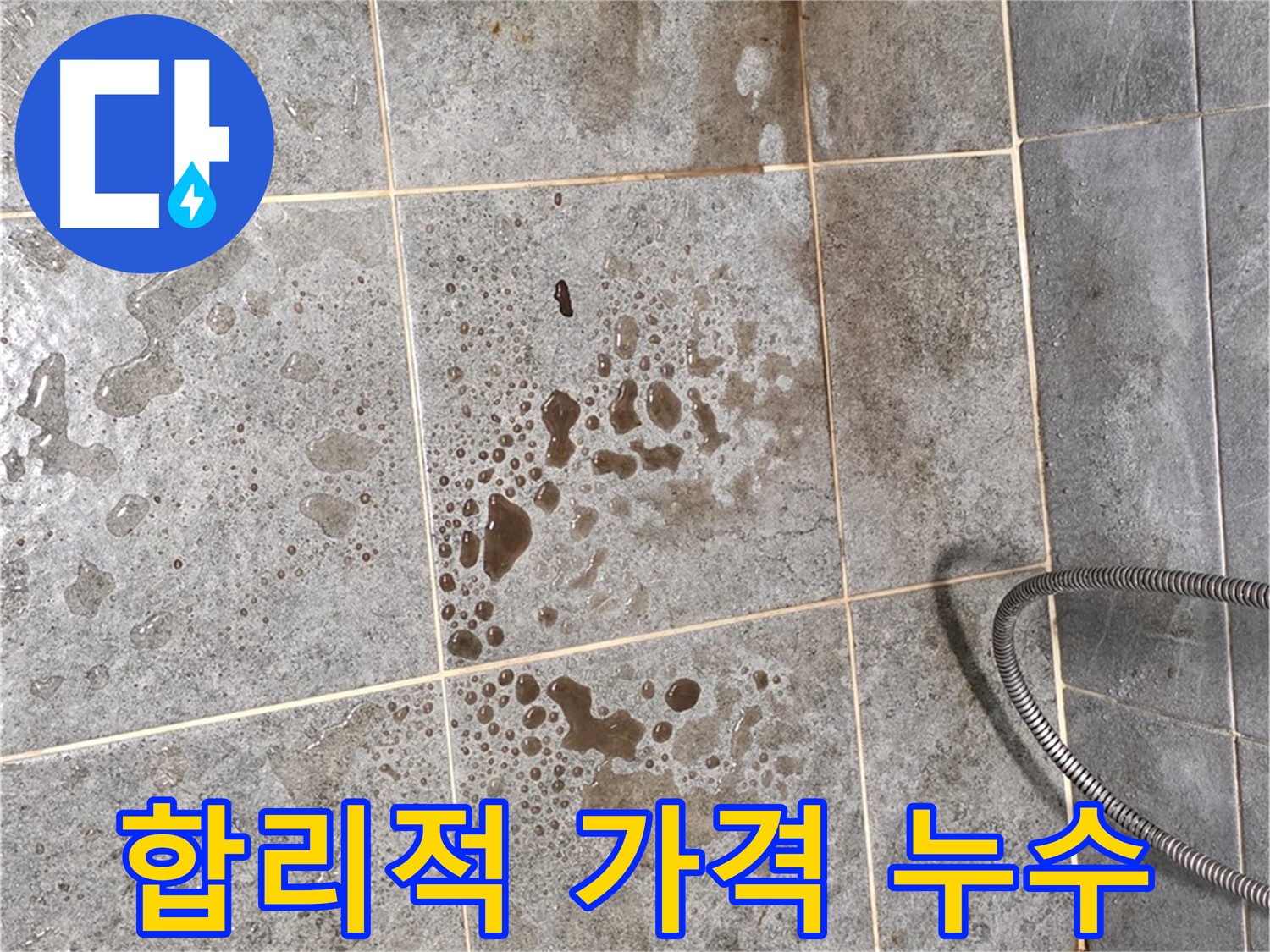 합리적인 가격으로 욕실 누수 완벽 해결 - 누수 문제 해결 과정