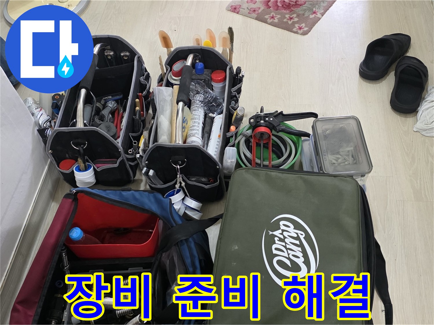 구갈동 누수 문제 - 완벽한 장비 준비로 신속하게 문제 해결