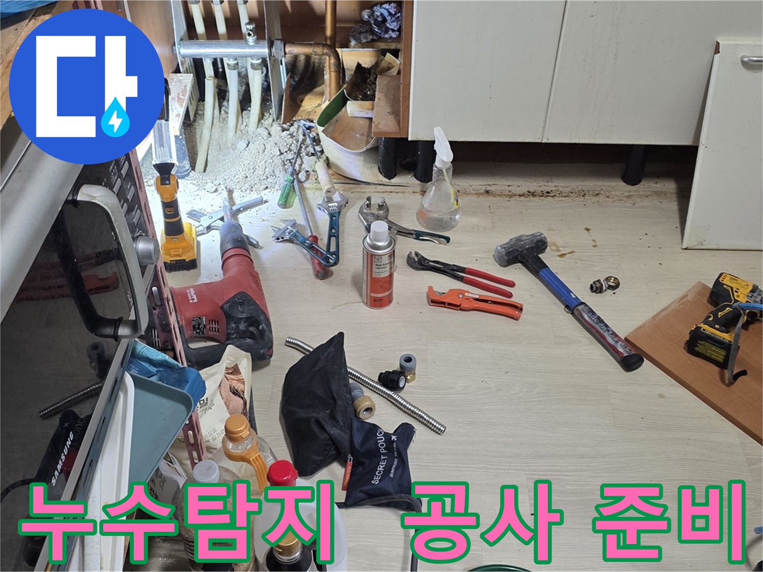 구갈동 누수탐지 준비 - 누수 위치를 찾기 위한 다양한 장비들이 준비되어 있습니다.