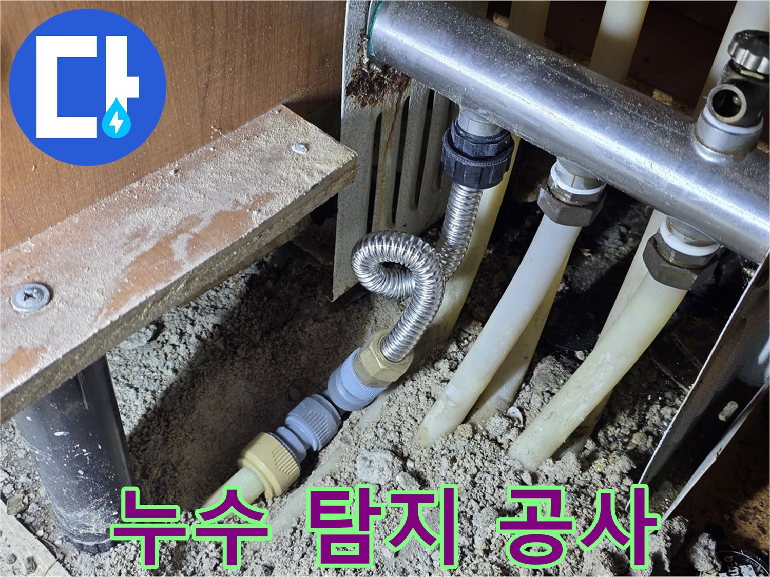 구갈동 아파트 누수 탐지 및 공사 - 전문 기술과 장비로 누수 원인을 정확히 찾아 해결합니다.