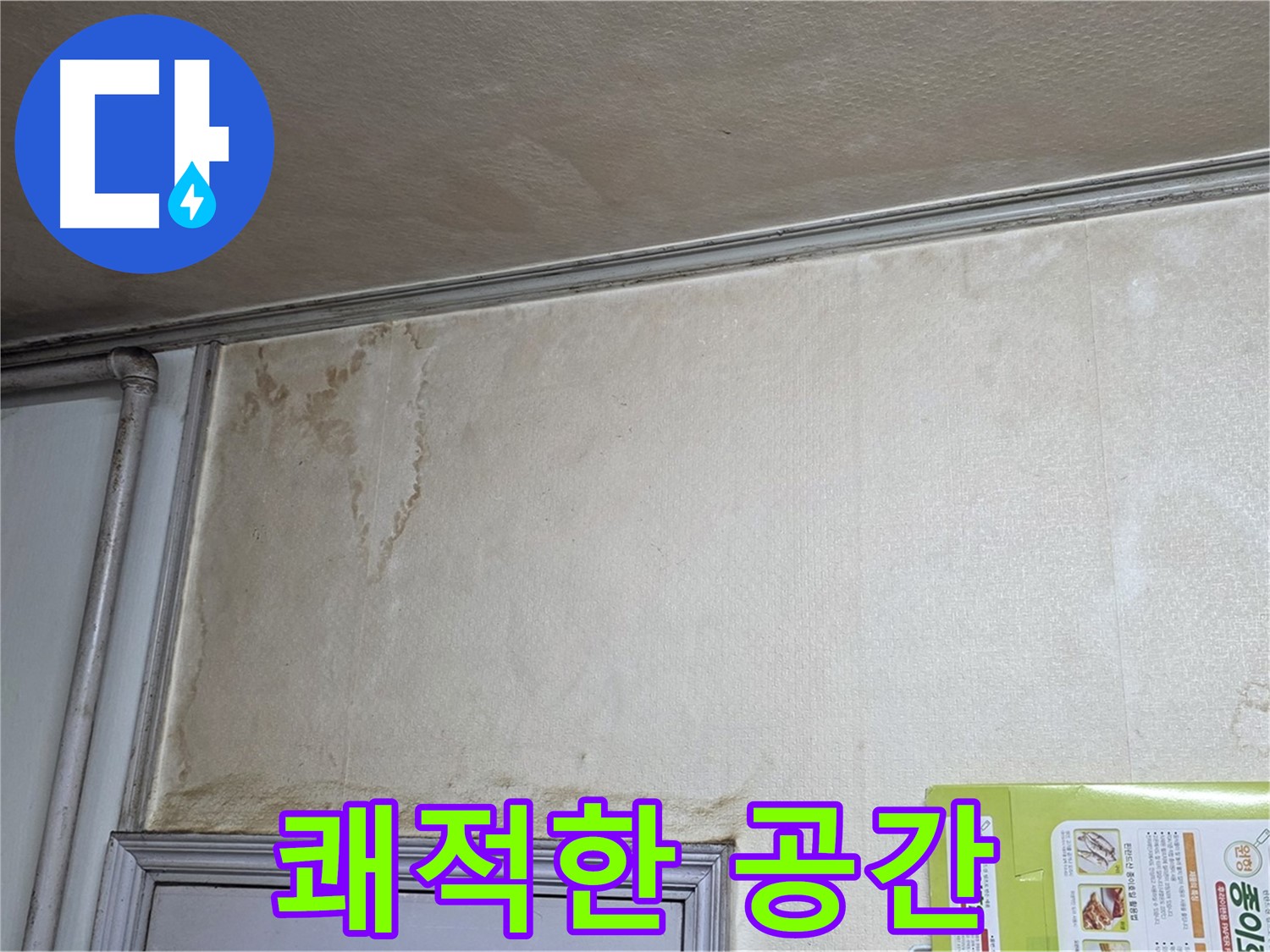 구갈동 아파트 - 누수 해결 후 쾌적한 공간