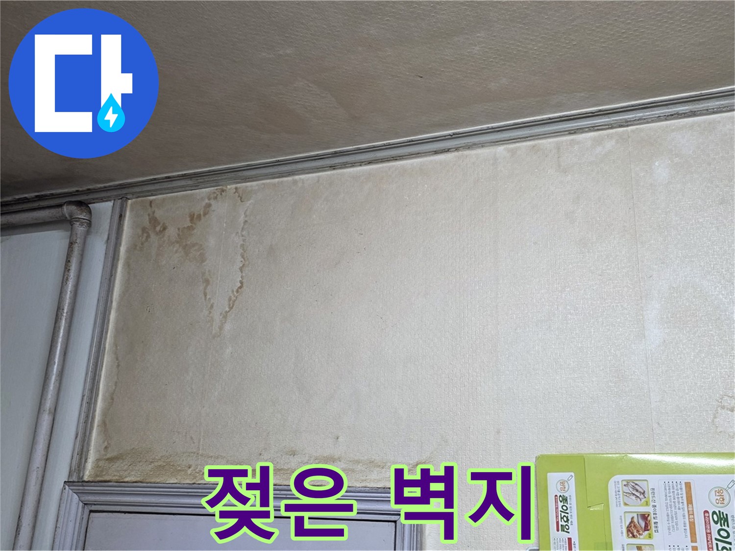 구갈동 아파트 - 젖어버린 벽지 누수