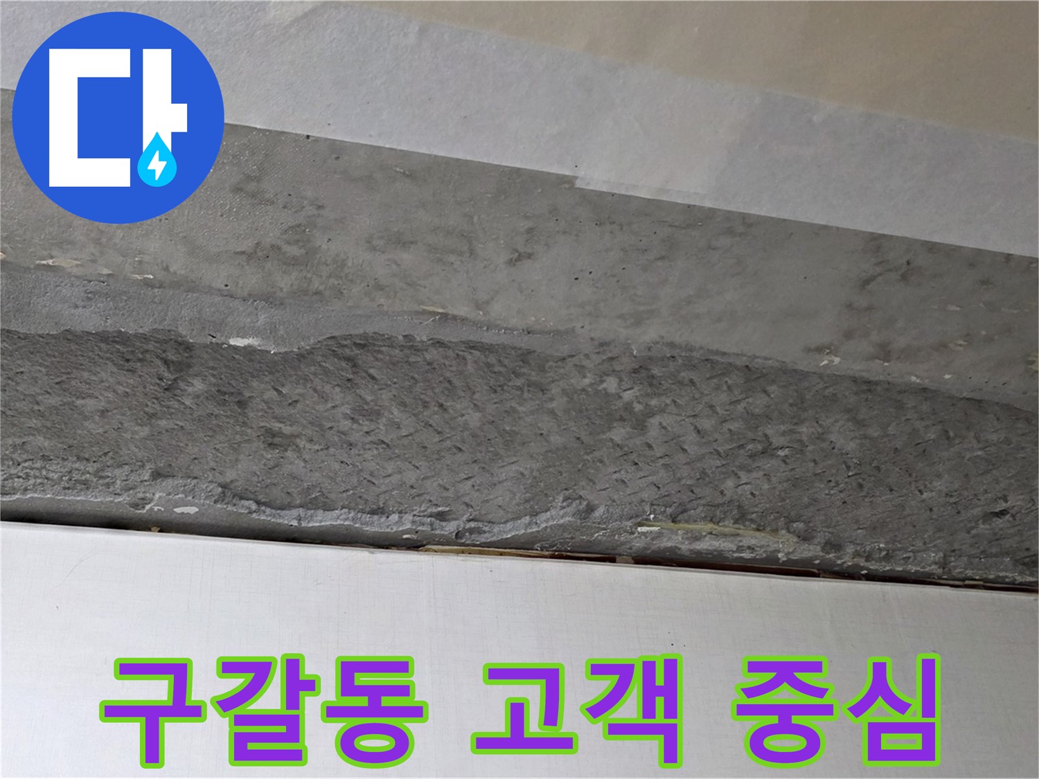 구갈동 아파트 천장 누수 - 고객의 입장에서 생각하는 서비스 제공