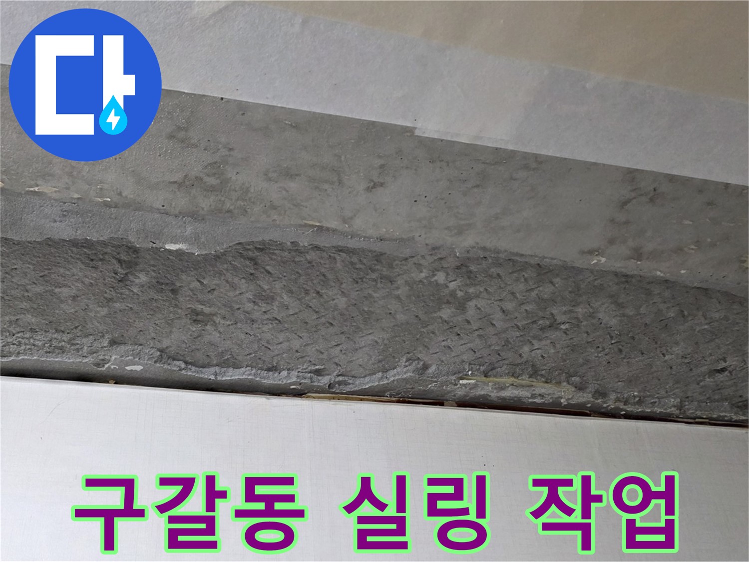구갈동 아파트 천장 누수 - 꼼꼼한 실링 작업으로 습기 완벽 차단