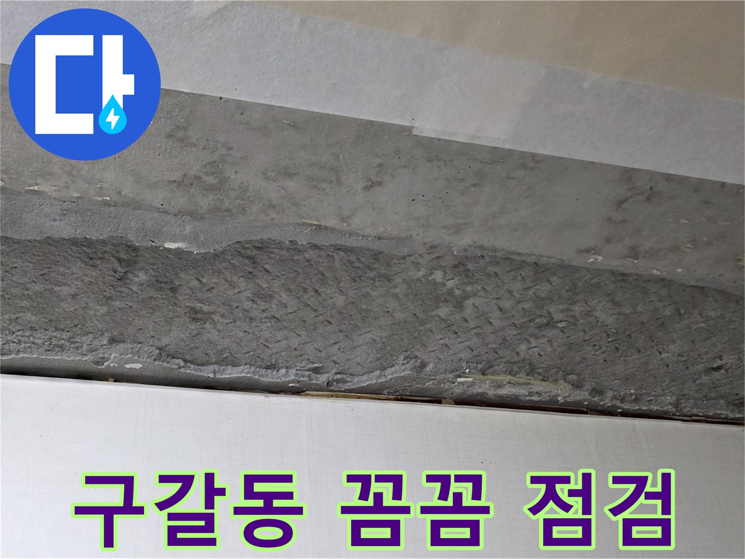 구갈동 아파트 천장 누수 - 꼼꼼한 점검으로 숨은 누수까지 발견