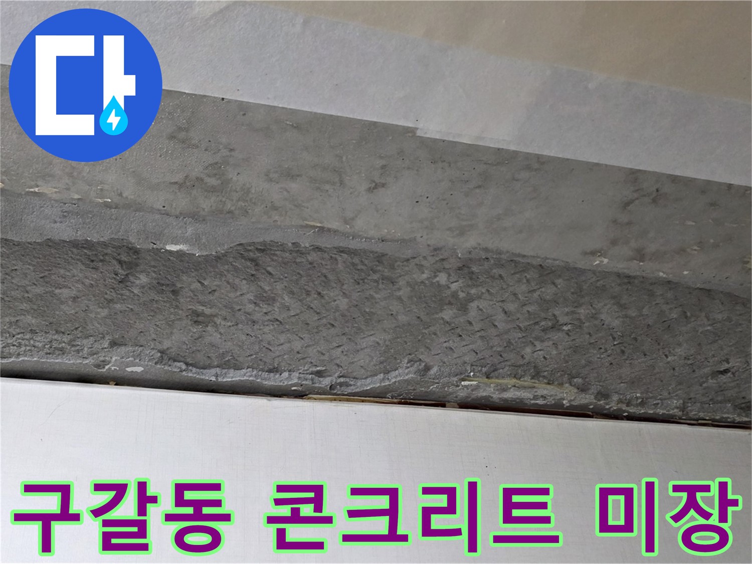 구갈동 아파트 천장 누수 - 누수 보수 후 콘크리트 미장 작업 진행