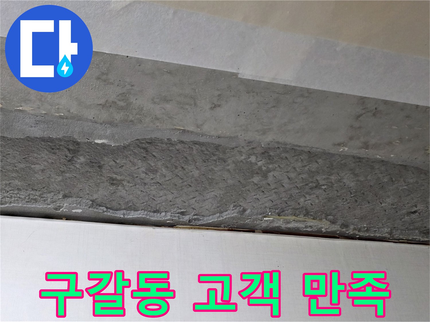 구갈동 아파트 천장 누수 - 완벽한 누수 해결 후 고객 만족 실현