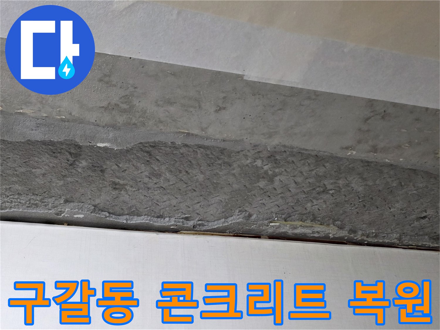 구갈동 아파트 천장 누수 - 콘크리트 재시공으로 튼튼하게 복원