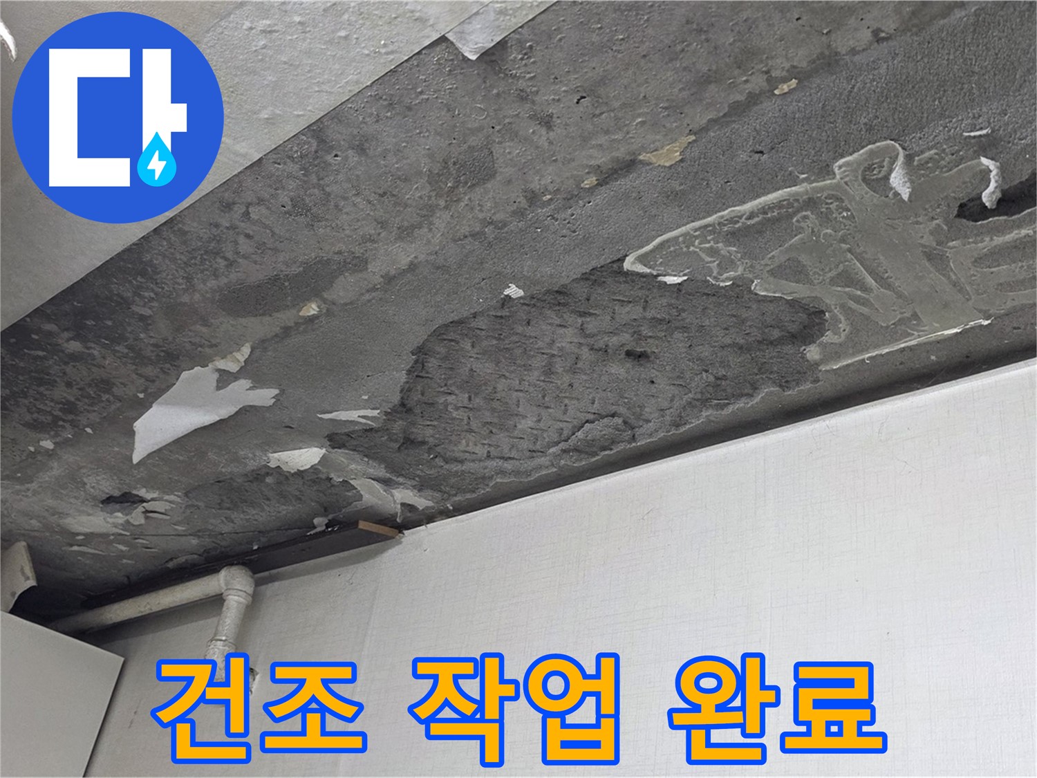 기흥구 구갈동 14번지 누수 - 젖은 석고보드 완벽 제거 및 건조 작업, 곰팡이 방지