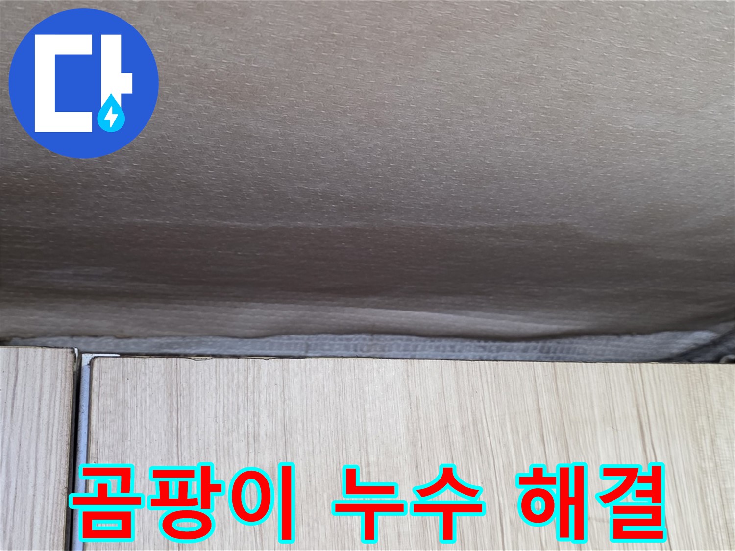 기흥구 구갈동 누수 - 곰팡이와 누수 동시 해결
