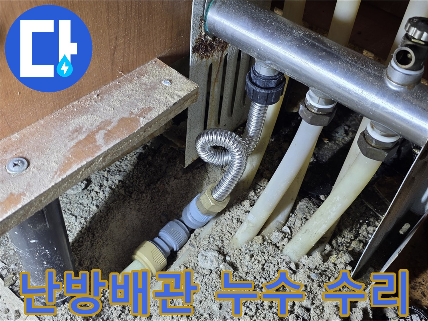 기흥구 구갈동에서 발생한 난방 배관 누수 수리 과정 - 정확한 진단과 꼼꼼한 시공으로 누수 문제를 해결합니다.