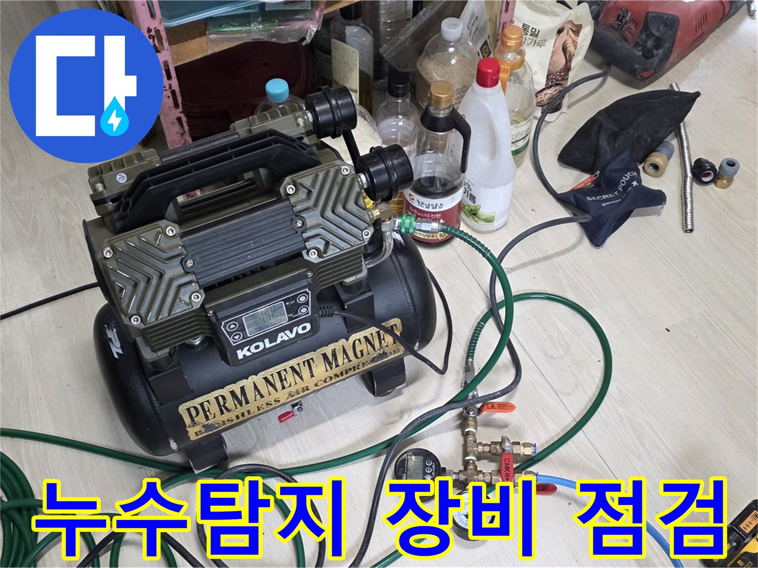 누수 탐지를 위한 정밀 장비 - 꼼꼼한 점검으로 정확한 누수 위치를 찾아냅니다.