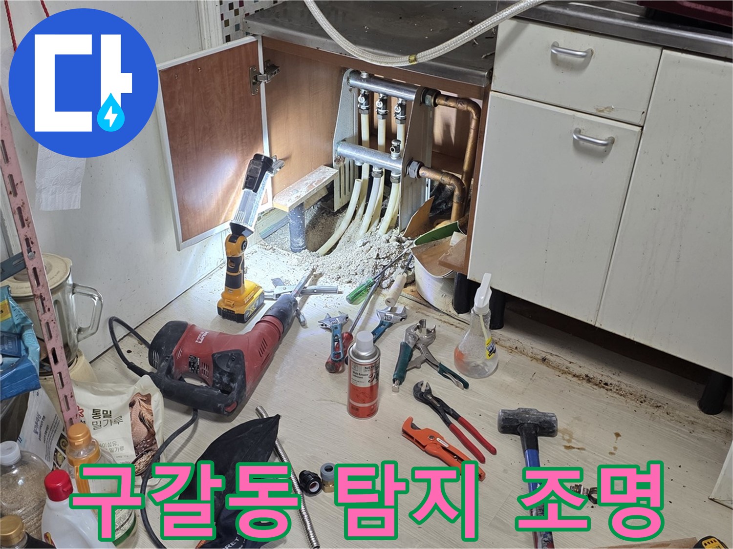 싱크대 하부 누수 - 어두운 곳을 밝히는 누수 탐지용 조명 설치