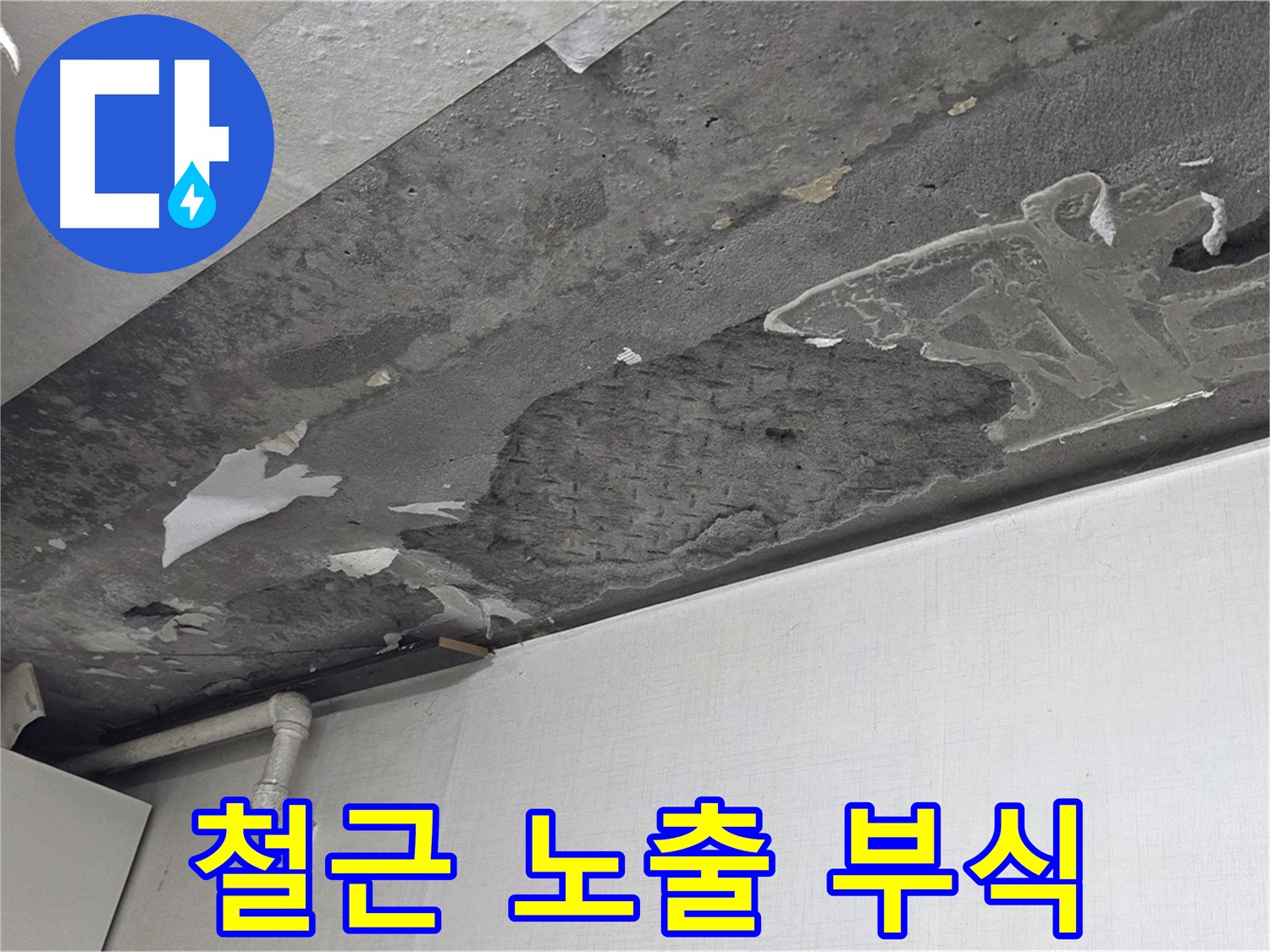용인시 기흥구 구갈동 누수 - 콘크리트 천장 철근 노출 및 부식, 건물 안전 위험