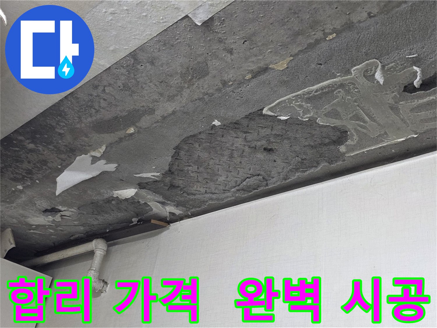 용인시 기흥구 구갈동 누수 - 합리적인 가격으로 완벽한 시공, 가성비 최고