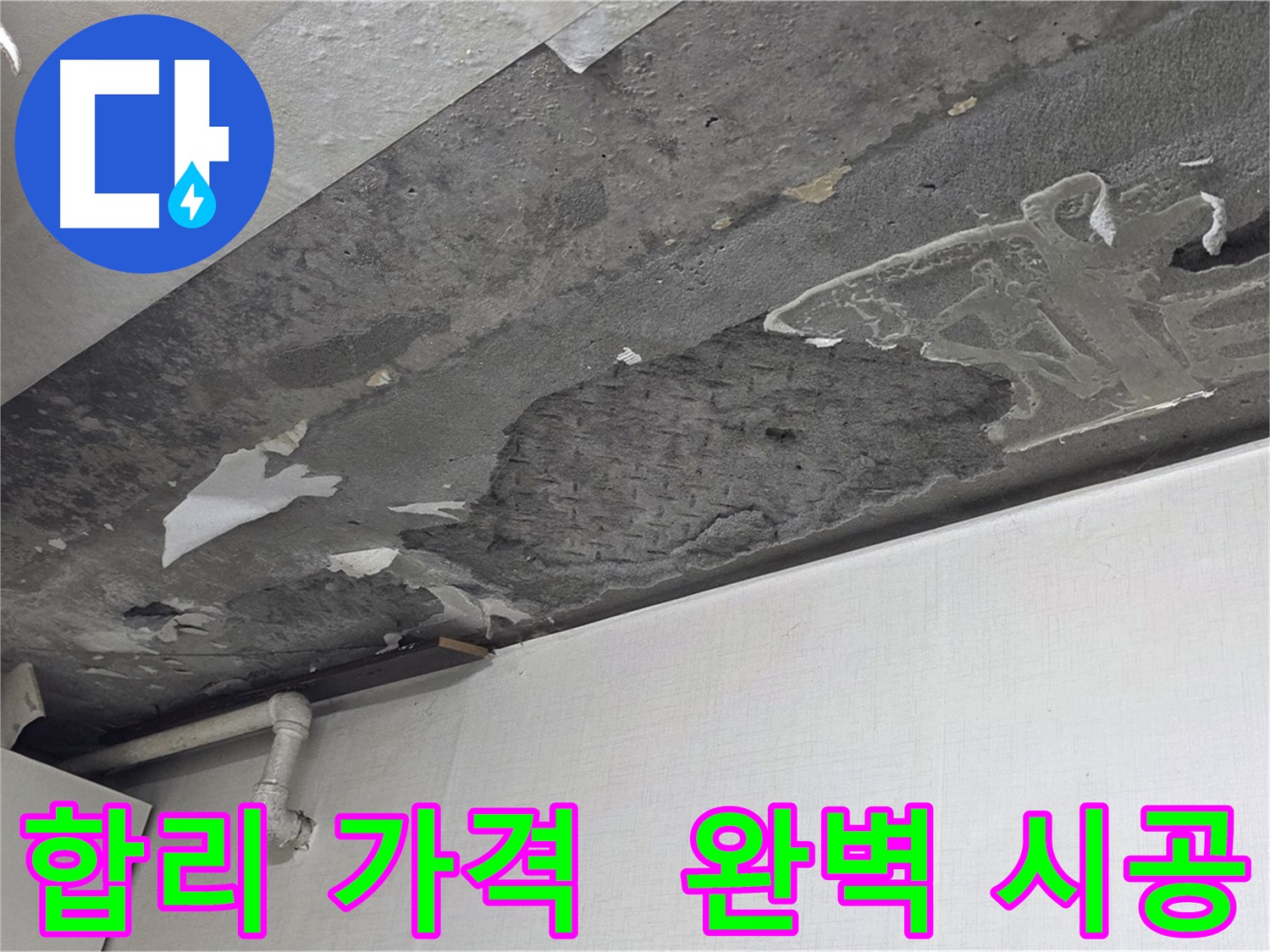 용인시 기흥구 구갈동 누수 - 합리적인 가격으로 완벽한 시공, 가성비 최고