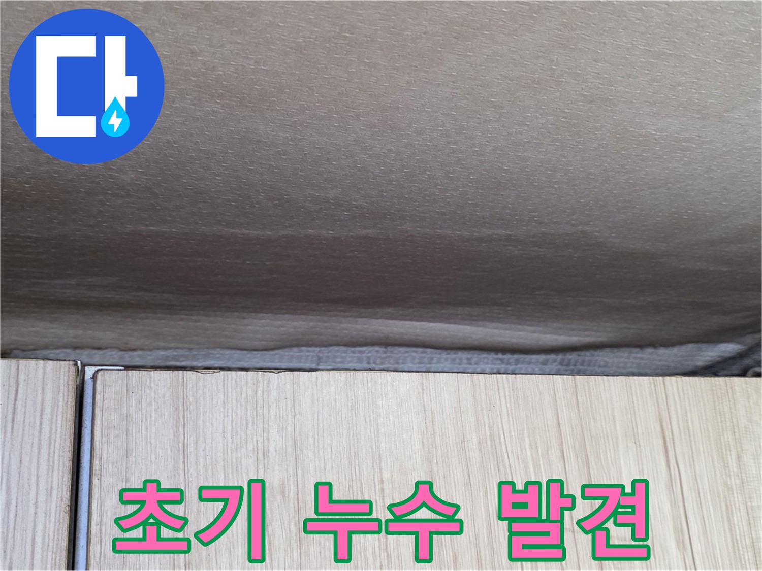 용인시 기흥구 구갈동 누수탐지 - 누수 초기 증상 발견, 즉시 조치 필요