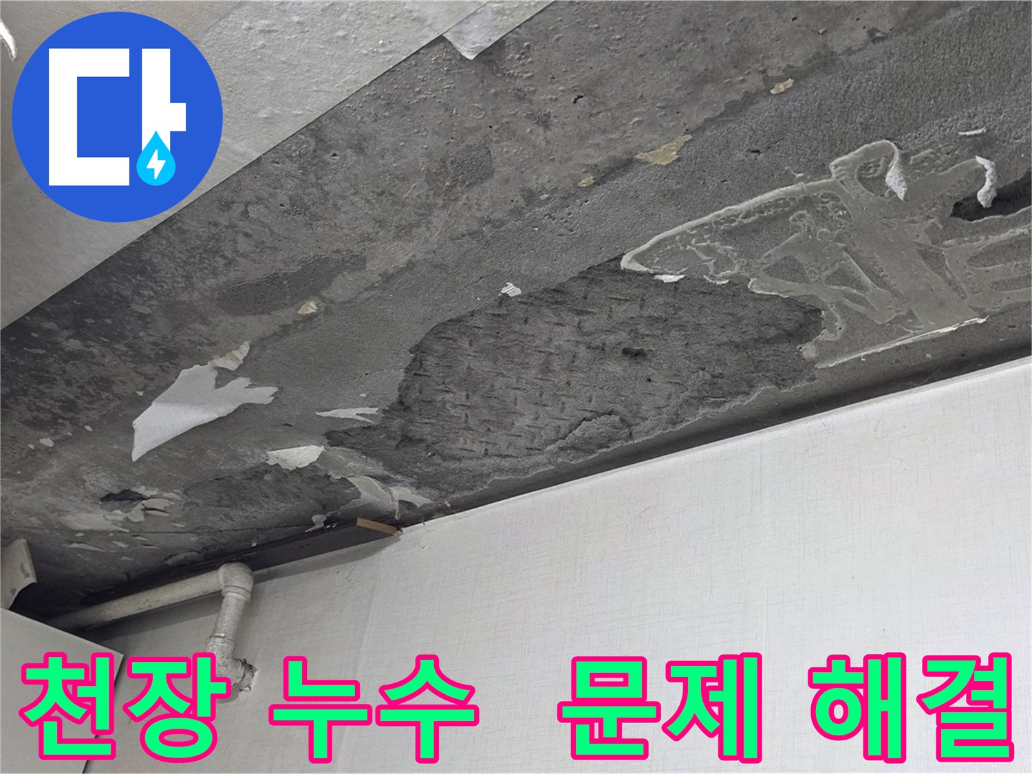 용인시 기흥구 구갈동 천장 누수 문제 해결 - 누수탐지 전문가의 확실한 선택