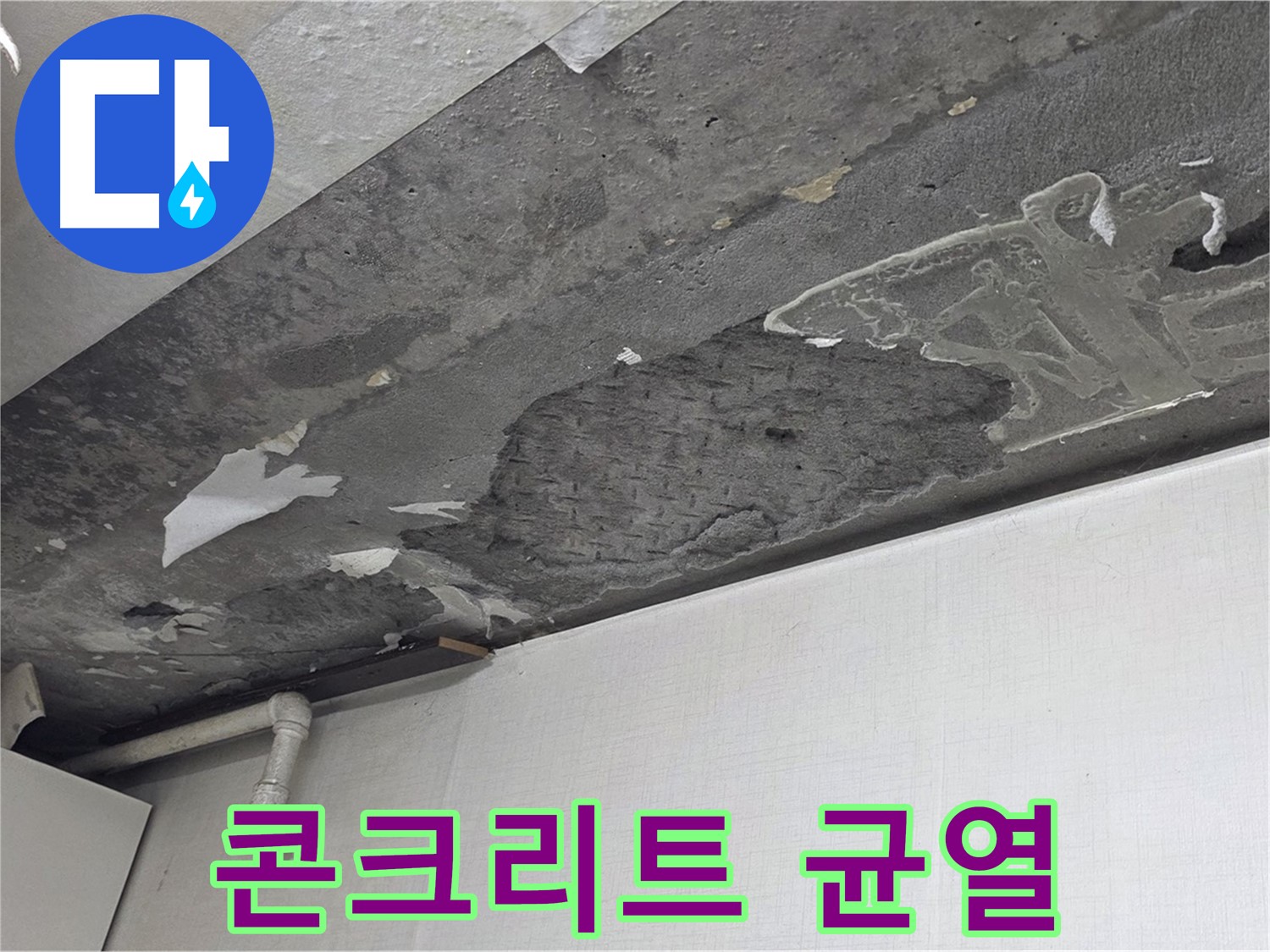 용인시 기흥구 구갈동 콘크리트 천장 누수 - 콘크리트 균열, 누수 전문가의 정밀 점검 필요