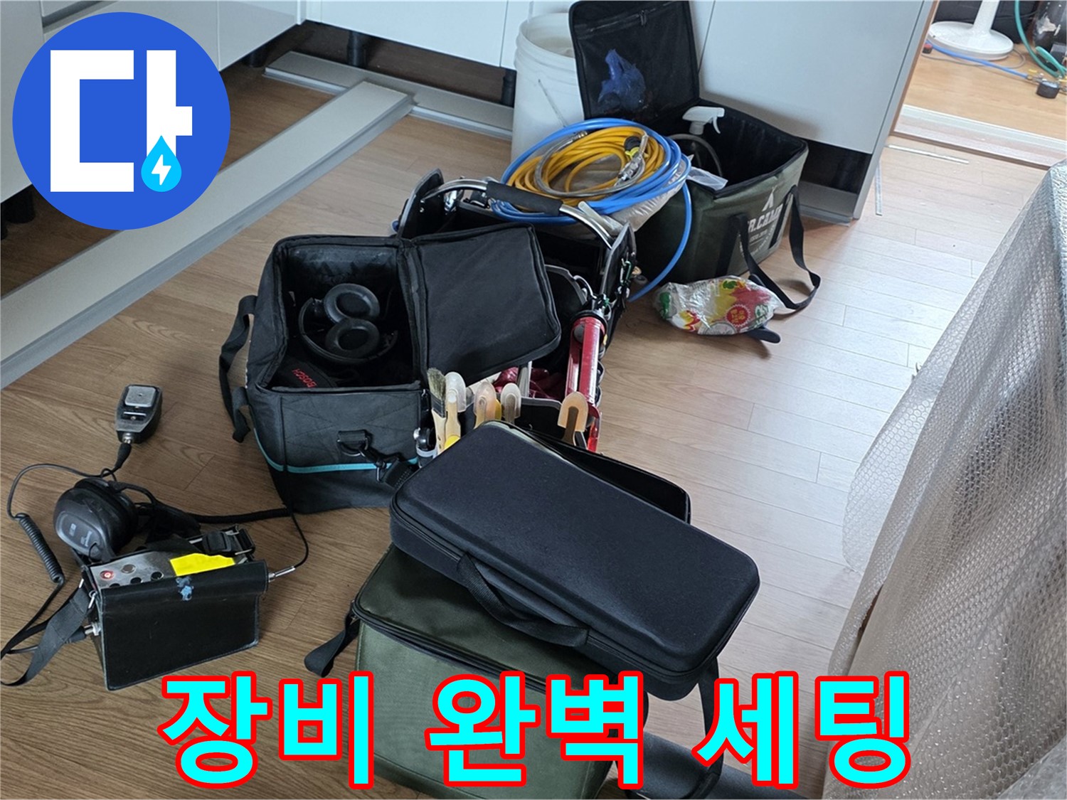 누수 탐지 장비 완벽 세팅 - 이제 누수 위치 찾기 시작