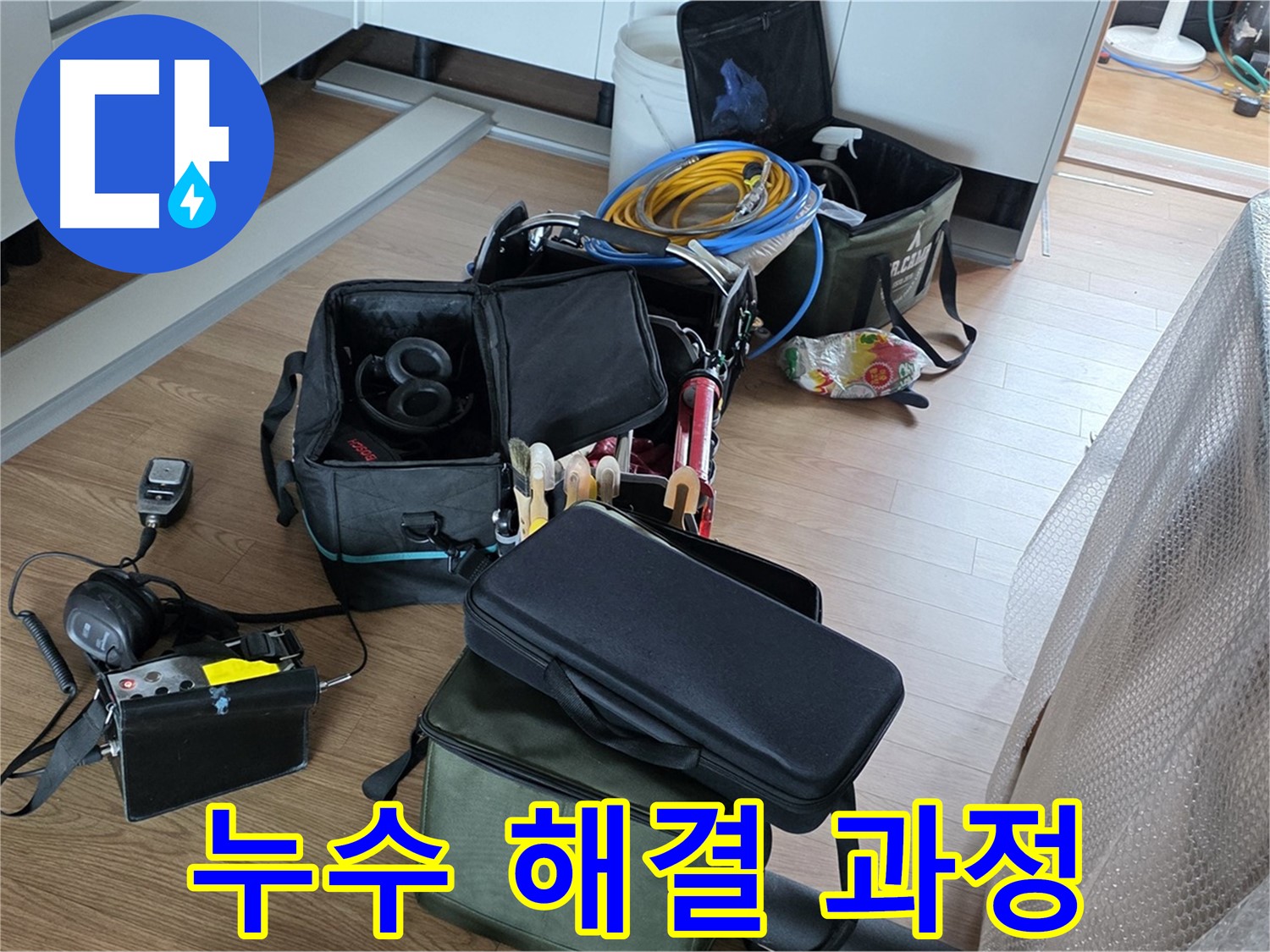 누수 해결을 위한 단계별 과정 - 꼼꼼하고 체계적인 작업