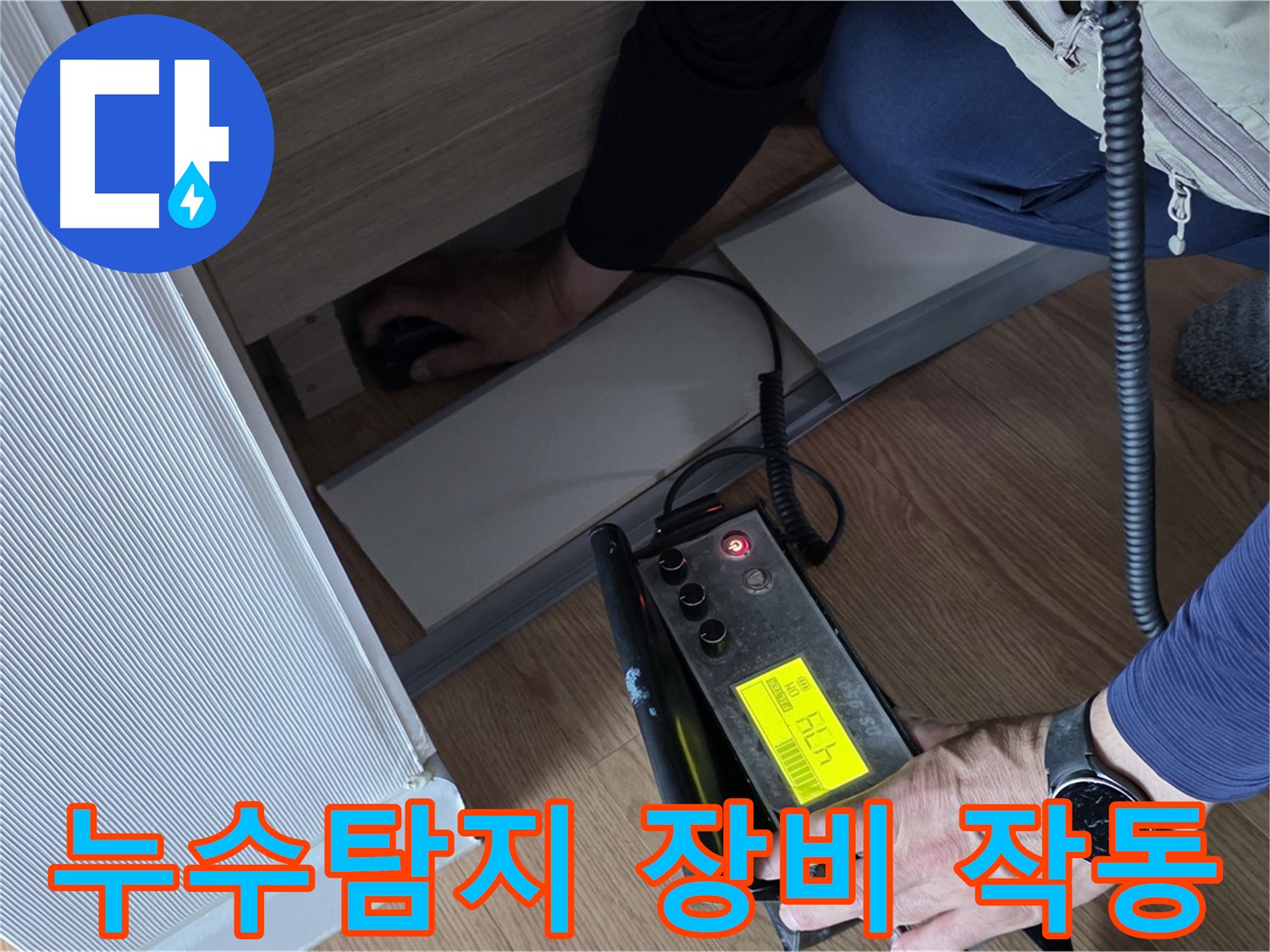 누수탐지 전문가가 사용하는 첨단 장비 - 누수 위치를 정확하게 찾아내기 위한 필수 도구입니다.