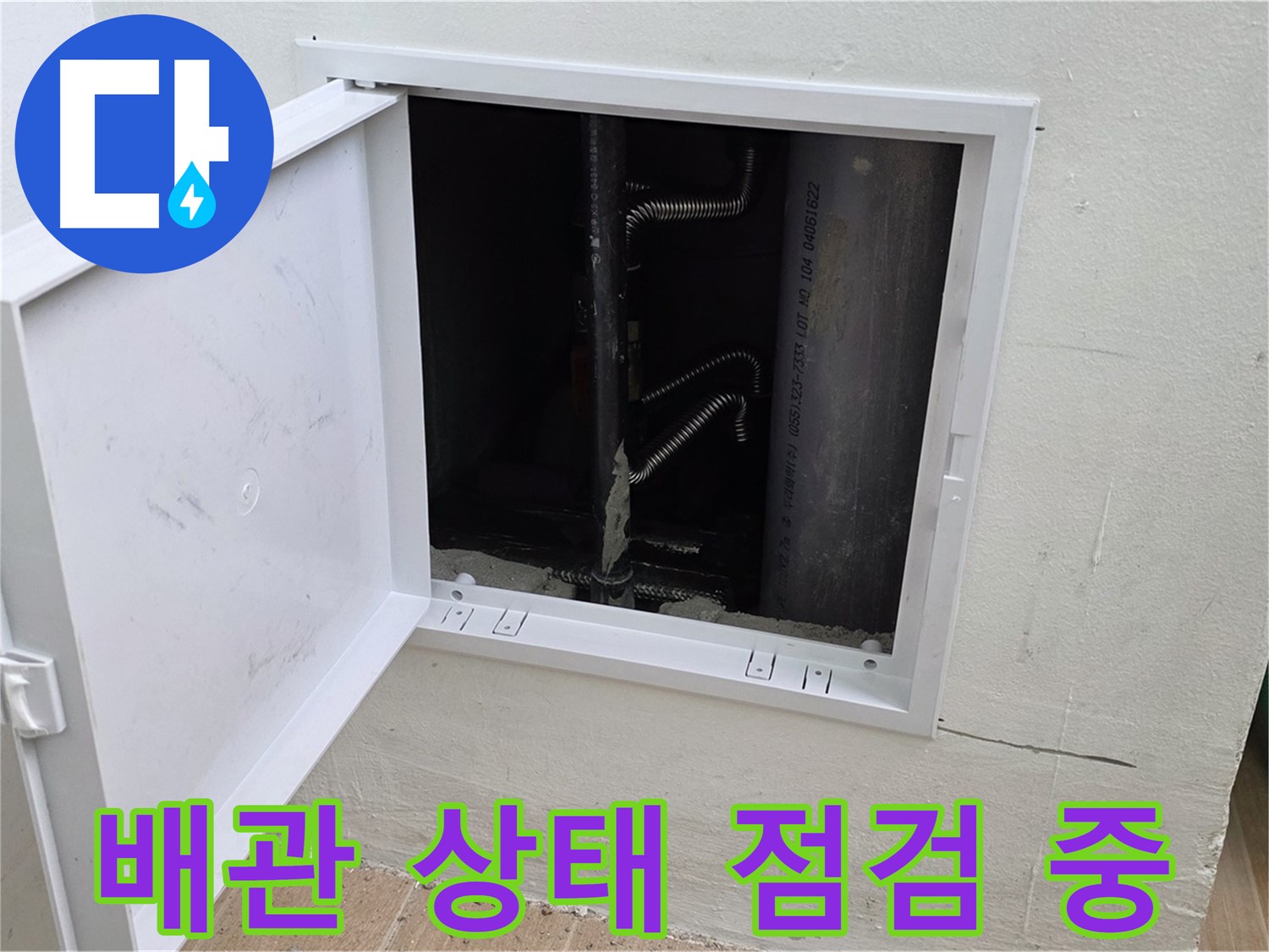 마포구 상암동 누수 - 배관의 전체적인 상태를 꼼꼼하게 점검하고 있습니다.