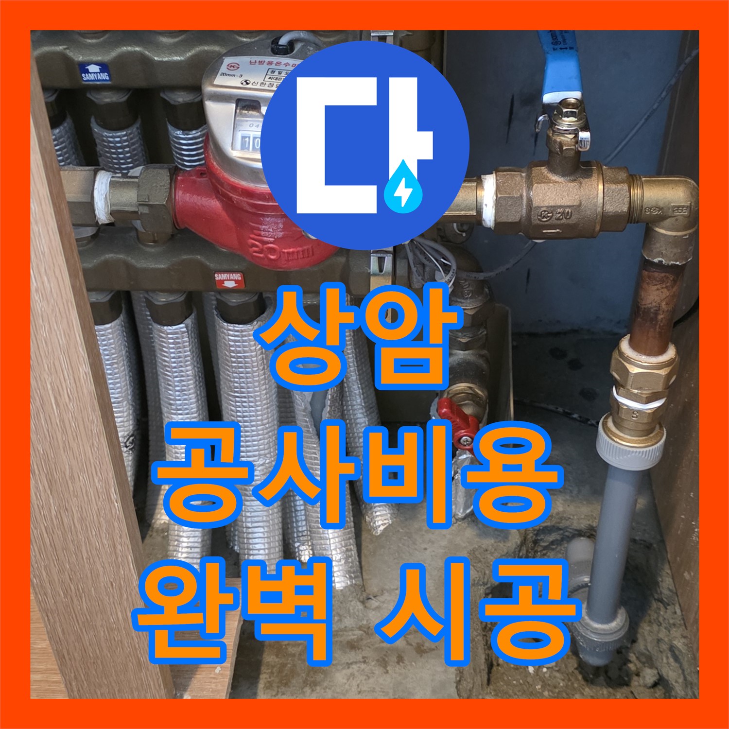 상암 누수공사비용, 합리적인 가격으로 완벽 시공 약속