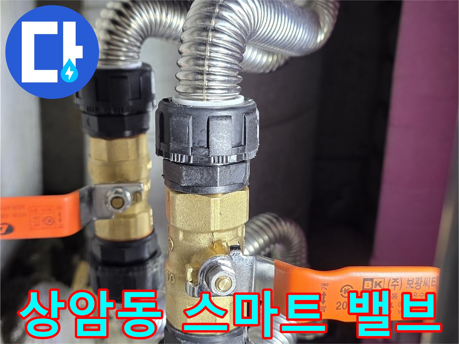 상암동 누수 - 스마트 밸브로 똑똑하게, 누수 감지 & 자동 차단 기능