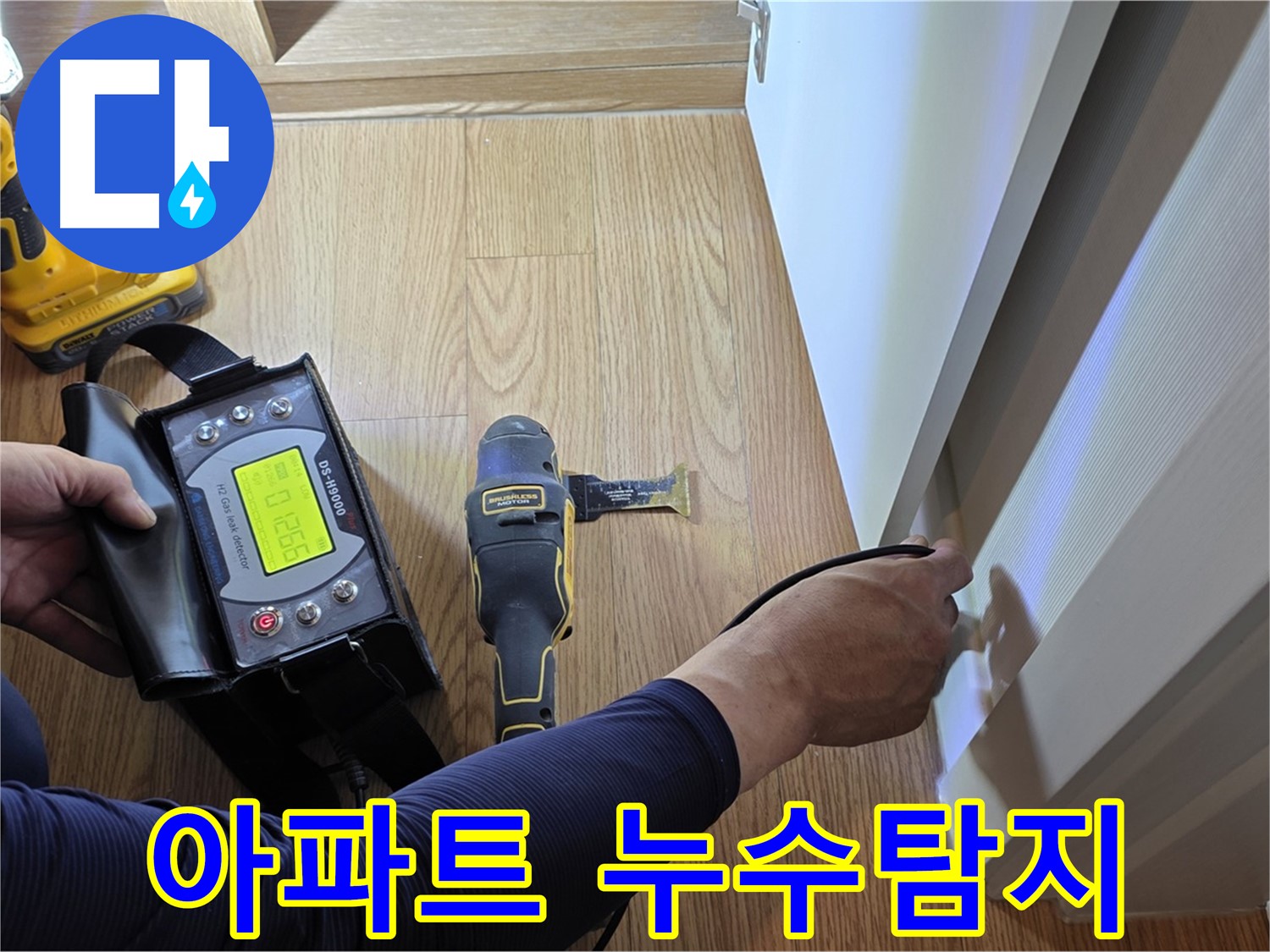 상암동 아파트 누수탐지 - 누수 전문가가 최신 장비로 누수 위치를 찾아드립니다.