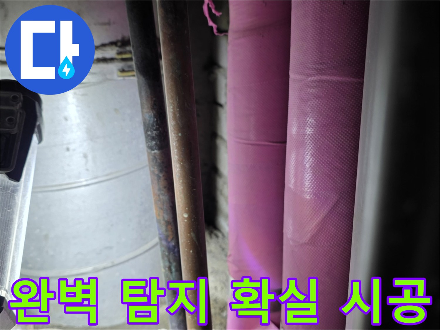 상암동 월드컵파크 5단지 누수 - 작은 틈새도 놓치지 않고 완벽하게 누수 지점을 탐지하고, 확실하게 시공합니다.