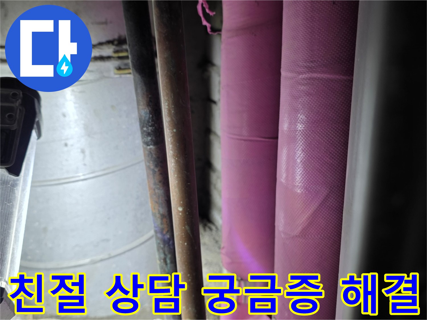 상암동 월드컵파크 5단지 누수 - 친절하고 자세한 상담을 통해 고객의 누수에 대한 모든 궁금증을 해결해 드립니다.