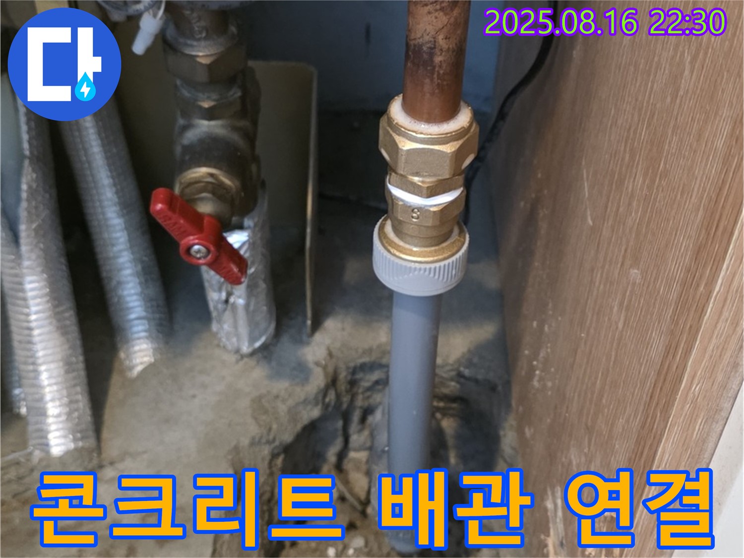 상암동 월드컵파크 5단지 누수 - 콘크리트 속 새로운 배관으로 연결하고, 꼼꼼하게 마감하여 누수를 완벽하게 차단하는 모습입니다.
