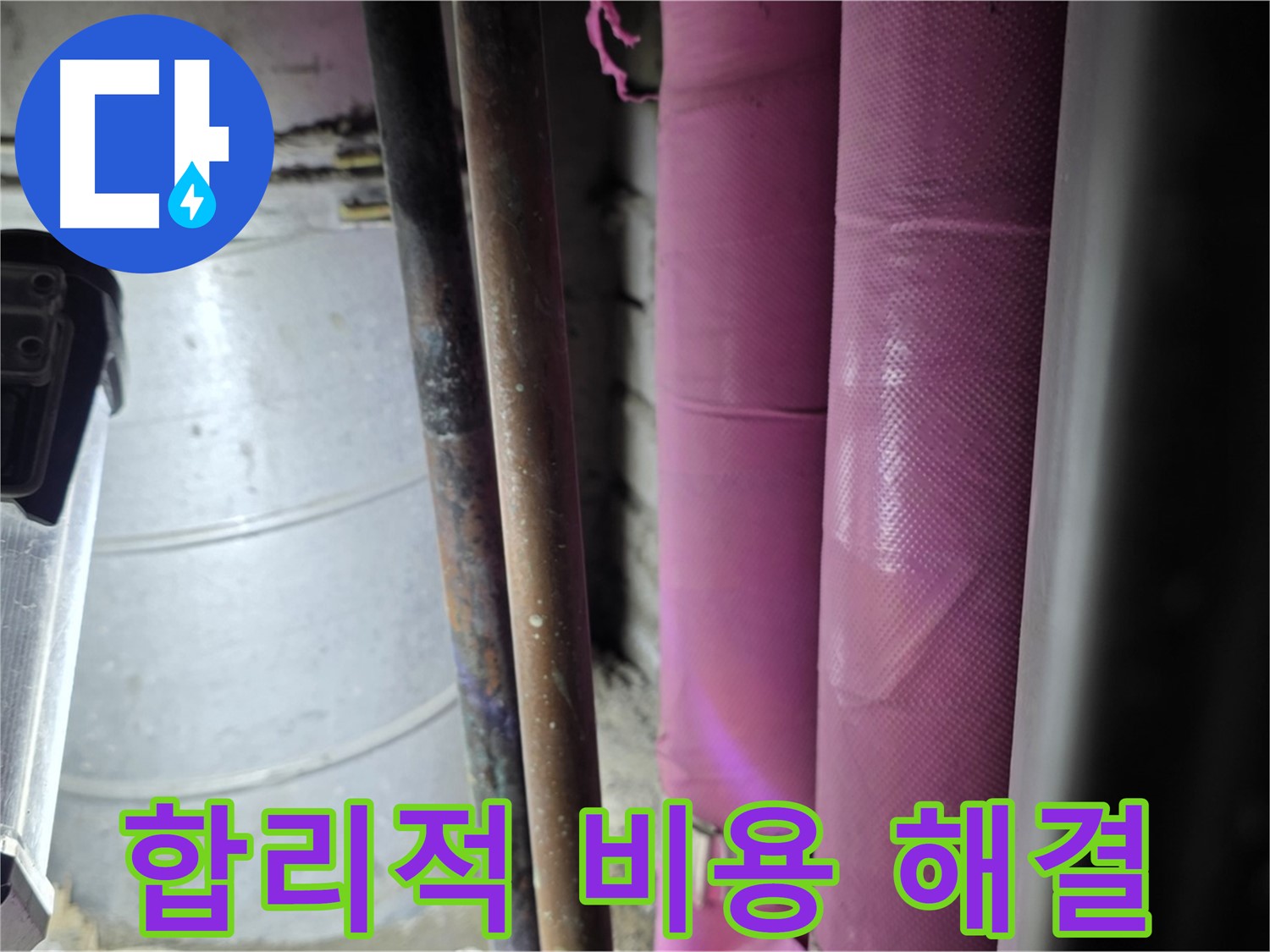 상암동 월드컵파크 5단지 누수 - 합리적인 비용으로 누수 문제를 해결하고, 고객의 경제적 부담을 덜어드립니다.
