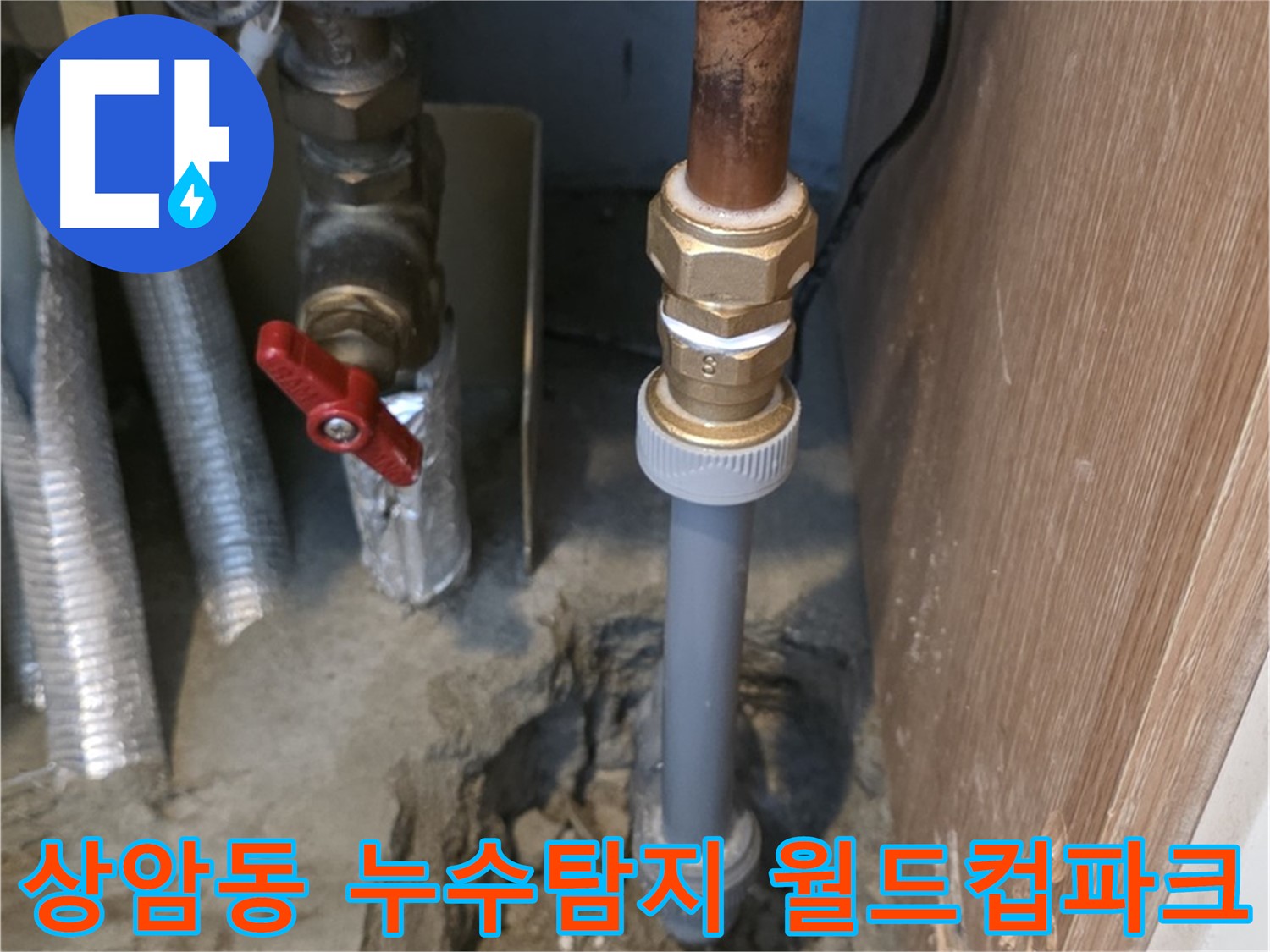 상암동 월드컵파크 5단지에서 발생한 누수 문제 해결 과정을 보여주는 이미지입니다 - 누수탐지 전문 기술자가 정확한 진단과 신속한 공사를 통해 누수를 해결했습니다.