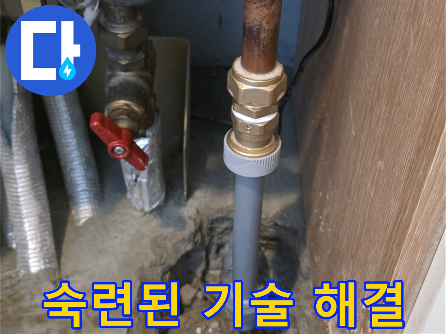 상암동 월드컵파크 5단지에서 숙련된 기술로 누수 문제를 완벽하게 해결하는 사진입니다 - 오랜 경험과 노하우를 바탕으로 최고의 서비스를 제공합니다.