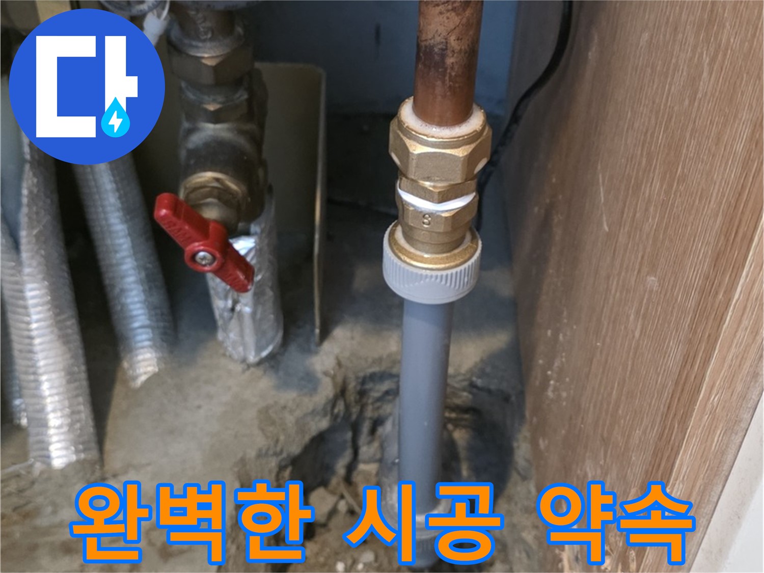 상암동 월드컵파크 5단지에서 완벽한 시공을 약속하며 누수 문제를 해결하는 사진입니다 - 고객님의 누수 걱정을 덜어드리기 위해 최선을 다합니다.