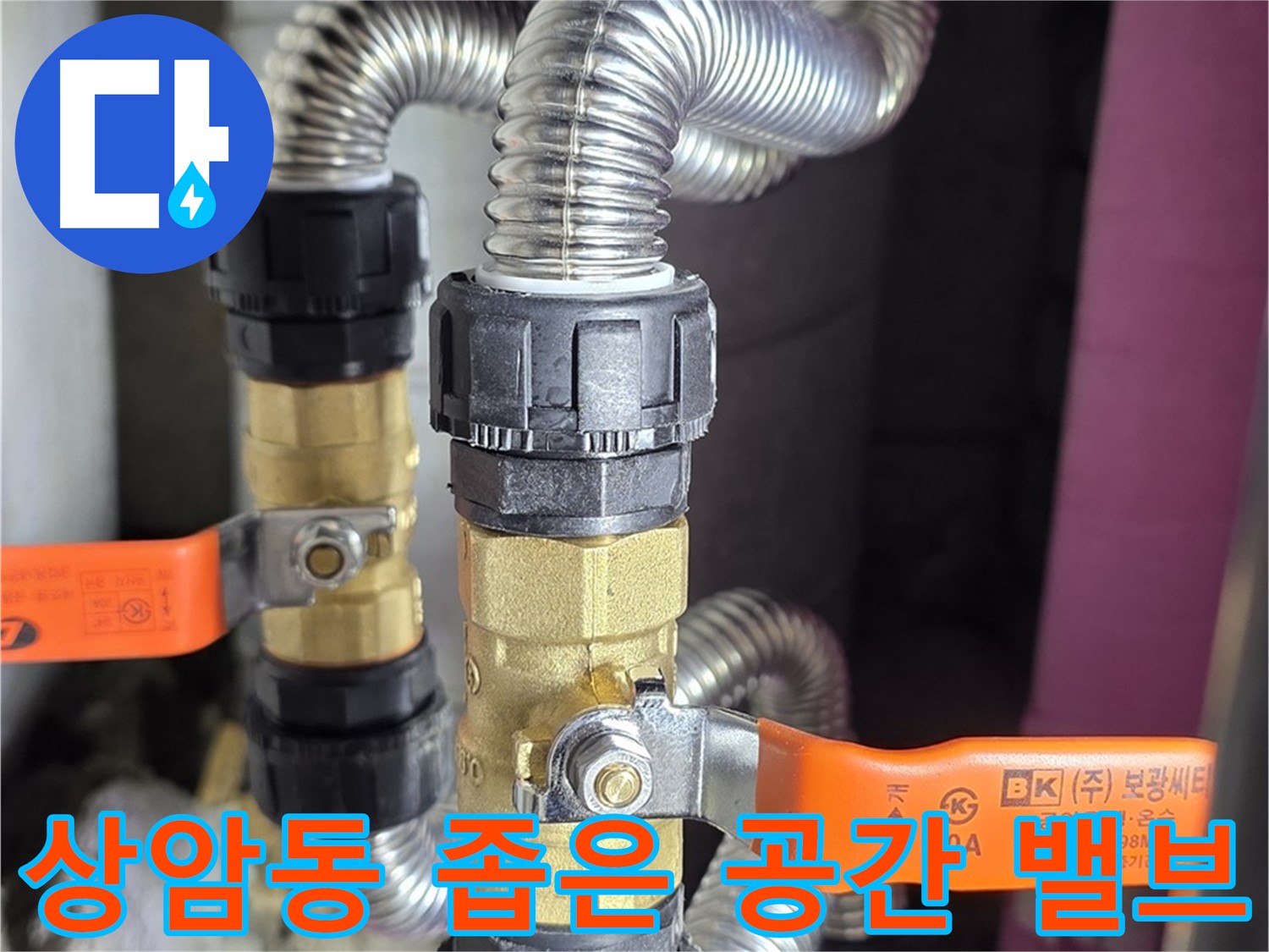 상암동 월드컵파크 좁은 공간 누수 해결 - 전문가의 밸브 설치 노하우
