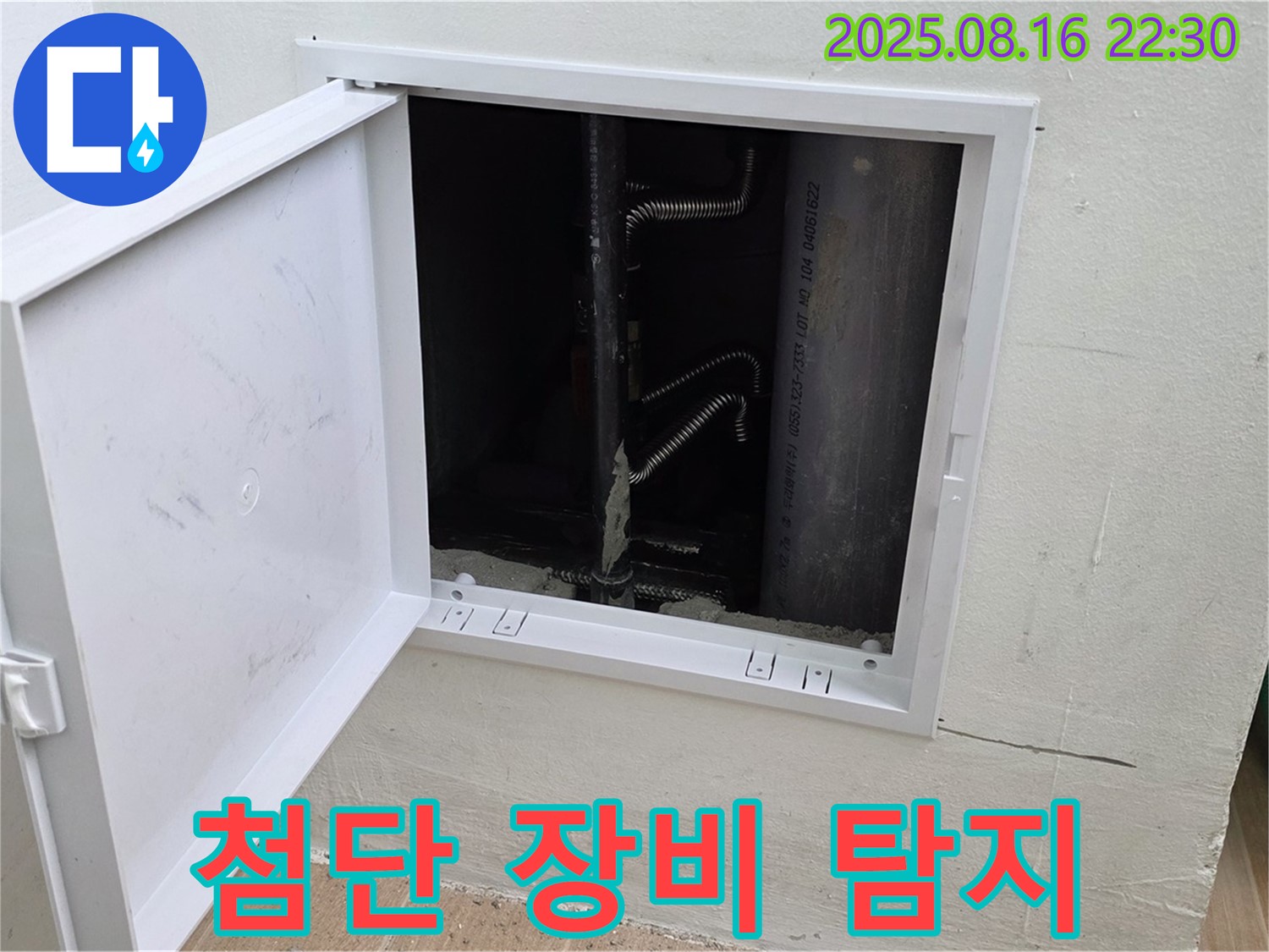 상암동 월드컵파크5단지 누수 - 최첨단 누수 탐지 장비를 사용하여 숨은 누수까지 완벽하게 찾아냅니다.