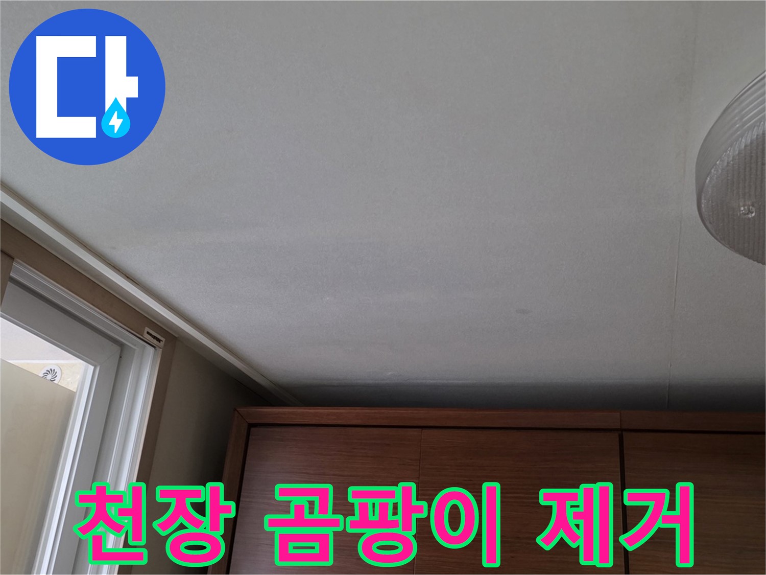 상암동 천장 누수 - 곰팡이 문제까지 완벽 해결