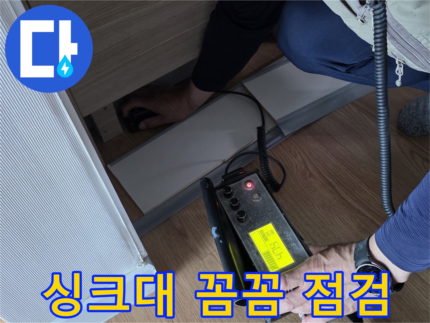 싱크대 꼼꼼 점검을 위한 - 장비 준비 모습입니다.