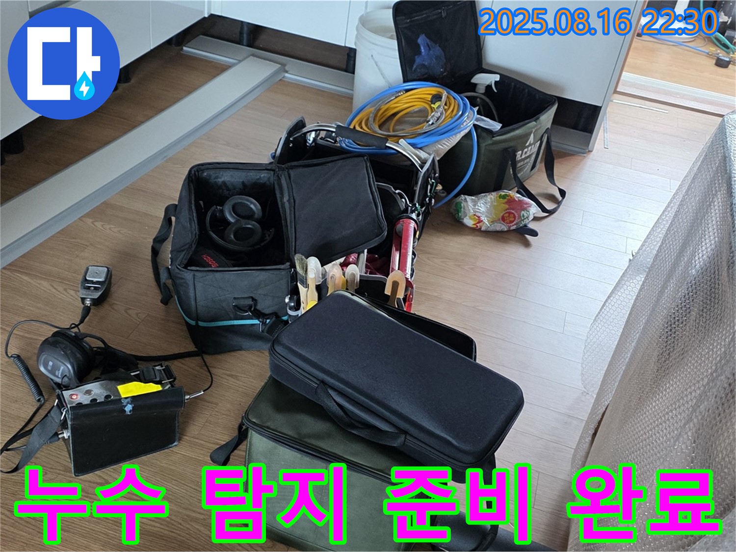 정확한 누수 탐지를 위한 준비 - 최첨단 장비와 숙련된 기술로 누수 문제를 해결합니다. 신속하게 해결해 드립니다.