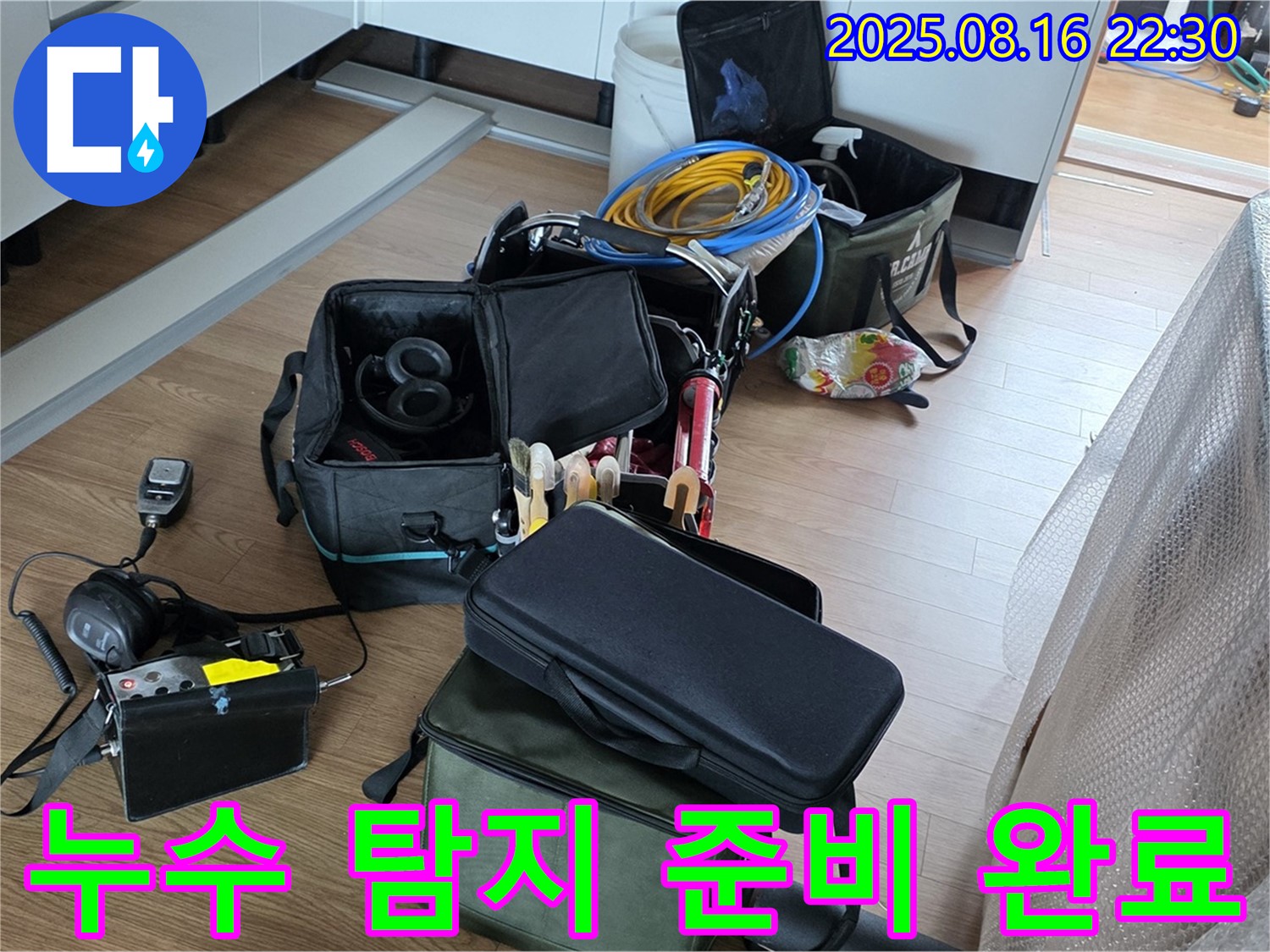 정확한 누수 탐지를 위한 준비 - 최첨단 장비와 숙련된 기술로 누수 문제를 해결합니다. 신속하게 해결해 드립니다.