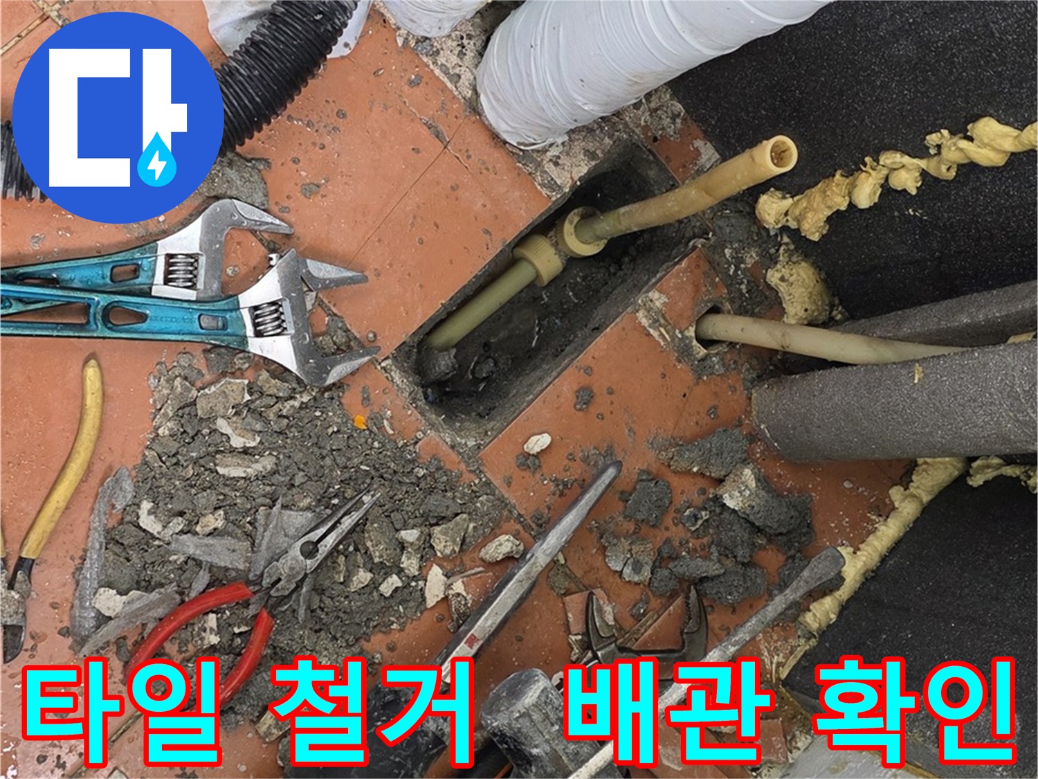 포천 누수 - 타일 철거 후 드러난 배관 상태 점검