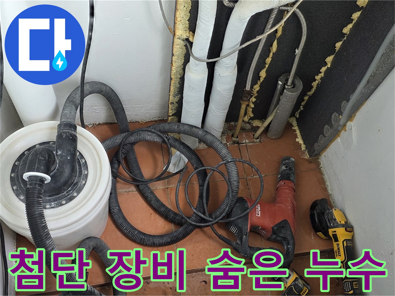 포천 영문리 베네치아아파트 누수 - 첨단 장비로 숨은 누수까지 완벽하게 탐지