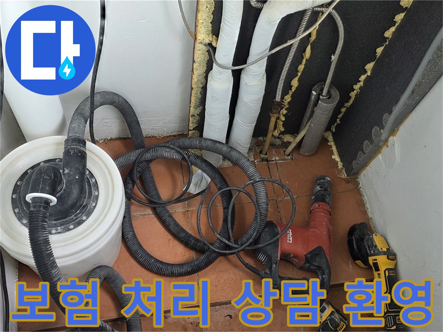 포천 영문리 베네치아아파트 누수탐지 - 누수 보험 처리 상담 환영