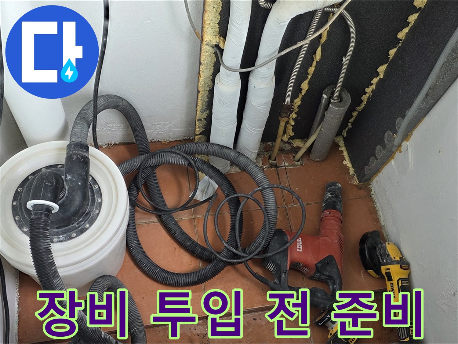 포천시 영문리 베네치아아파트 누수탐지 - 장비 투입 전 작업 공간 확보 및 안전 점검